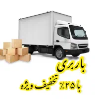 باربری اساس کشی اسباب چی شهرستان تهران کرج|خدمات حمل و نقل|تهران, مرزداران|دیوار