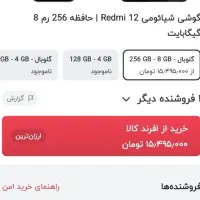 گوشی ردمی 12 حافظه 256 گیگ رام 8