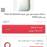 تصفیه هوای گردنی شخصی یونایزر( ولارا)آمریکایی|پنکه و تصفیه‌کنندهٔ هوا|تهران, پاسداران|دیوار