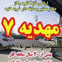 زمین فروشی ۴۰۰ متر الهیه انتهامجیدیه(طوطیان)|فروش زمین و ملک کلنگی|مشهد, الهیه|دیوار