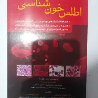 کتاب اطلس خون شناسی