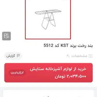 بندرخت تمام استیلKST با ضمانت رخت آویز|بندرخت و رخت‌آویز|قم, شهرک فاطمیه|دیوار