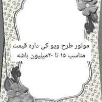 موتور طرح ویو عکس رو بخونید