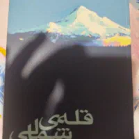 کتاب قله ی شمالی