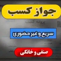 صدور مجوز جواز کسب های خانگی و صنفی
