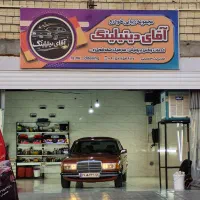 مجموعه زیبایی خودرو آقای دیتیلینگ
