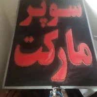 فروش نقدی تابلو مغازه با ال ای دی چشمک زن دو طرفه