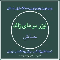 لیزر مو در خاش تحت نظر وزارت بهداشت ودرمان و پزشک