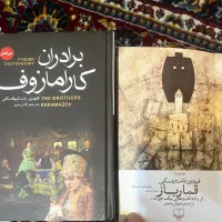 فروش کتاب قبار باز و برادران کارمازوف داستایوفسکی