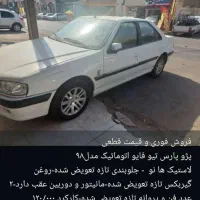 فروش فوری و قطعی پژو پارس 98 اتوماتیک