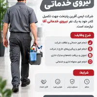 استخدام نیروی خدماتی