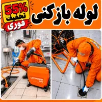 لوله باز کن فنر زنی کل کرج فنرزن۲۴ساعته چاه فاضلاب
