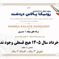 رونیکا پالاس حاج رحیم قربانی دردشت|پیشفروش املاک|تهران, دردشت|دیوار