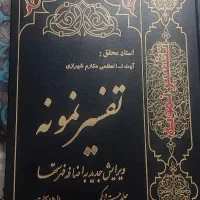 کتاب تفسیر نمونه