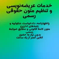 خدمات آنلاین عریضه‌نویسی وتنظیم متون حقوقی