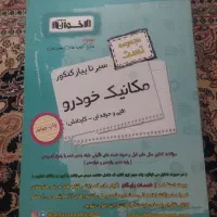 کتاب تست کنکور مکانیک خودرو اخوان
