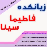 زبانکده فاطیما