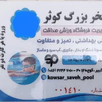 بلیط استخر 4 عددی کوثر