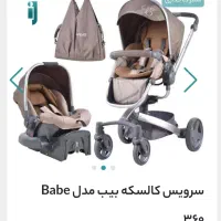 کاسکه و کری یر BaBe