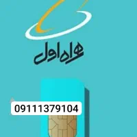 سبم کارت دایمی همراه اول رشت