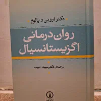 کتاب روان درمانی اگزیستانسیال یالوم