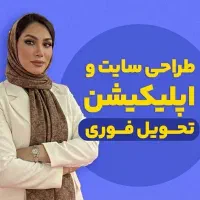 من سمیه‌ام مشاور و طراح سایت و اپلیکیشن