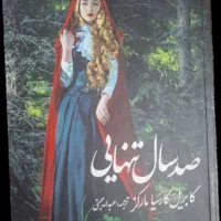 صد سال تنهایی