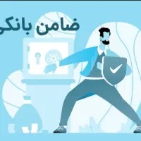 ضامن با رتبه اعتباری A و B