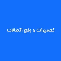 تعمیرات برق ساختمان