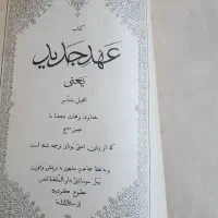 کتاب کلکسیونی عهد جدید و نایاب حاجی بابای اصفهانی|کلکسیون اشیاء عتیقه|تهران, پامنار|دیوار