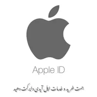 ساخت اپل آیدی معتبر