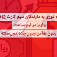 وام سیم کارت / سیمکارت 0912