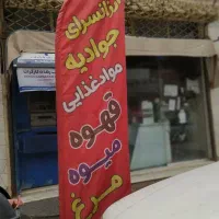 واگذاری-سوپرمارکت