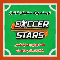 Soccer Stars (مسابقات و لیگ آنلاین)
