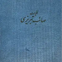 کلیات صائب تبریزی