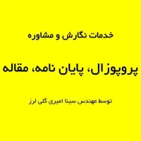 پروپوزال، پایان نامه، مقاله، پاورپوینت دفاع، کتاب|خدمات آموزشی|تهران, میدان ولیعصر|دیوار