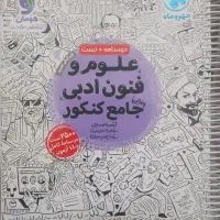 کتابهای جامع کنکور ویژه گروه انسانی|کتاب و مجله آموزشی|قم, شهرک امام حسین|دیوار