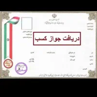 جواز کسب