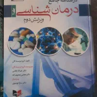 کتاب درسنامه جامع درمانشناسی دو جلد کاملا نو