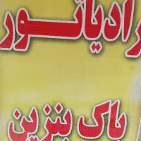 رادیاتور ساز اتومبیل