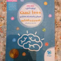 کتاب تست هوش و استعداد تحلیلی