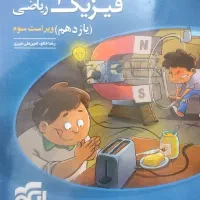 کتاب تست فیزیک یازدهم نشر الگو