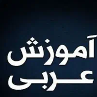 آموزش زبان عربی