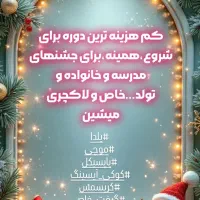 دوره های ویژه یلدا،کریسمس و ولنتاین|خدمات آموزشی|تبریز, |دیوار