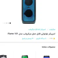 اسپیکر بلوتوثی قابل حمل میکرولب مدل flame 101|پخشکننده همراه|شیراز, شریفآباد|دیوار