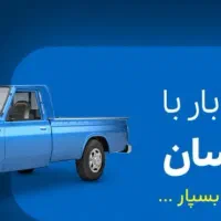 حمل بار با نیسان وانت