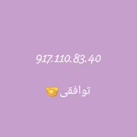 917قدیمی تخلیه نشده.سقف مکالمه ۵۰۰هزارتومن