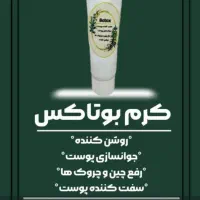 کرم بوتاکس