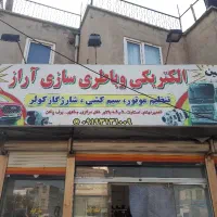 باطری‌سازی شبانه روزی در محل شما