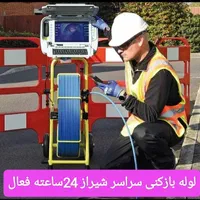 لوله بازکنی فنربرقی چاه فنر زنی*تخفیف ویژه*کل شهر|خدمات پیشه و مهارت|شیراز, زرهی|دیوار